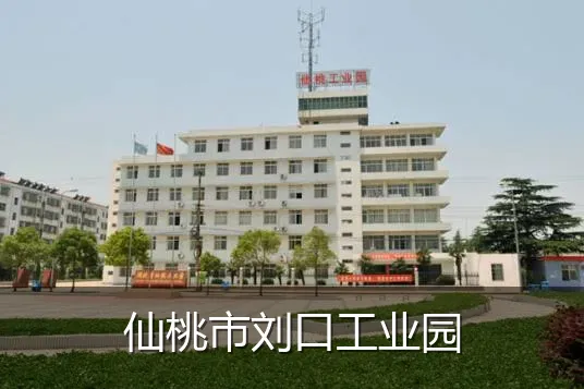 仙桃市刘口工业园