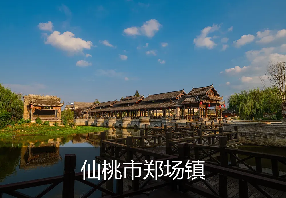 仙桃市郑场镇